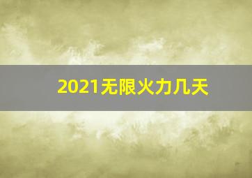 2021无限火力几天