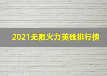 2021无限火力英雄排行榜