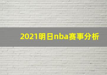 2021明日nba赛事分析