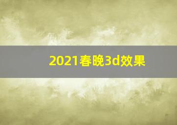 2021春晚3d效果