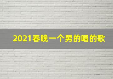 2021春晚一个男的唱的歌