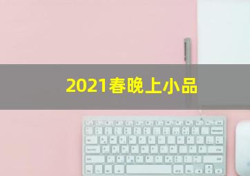 2021春晚上小品