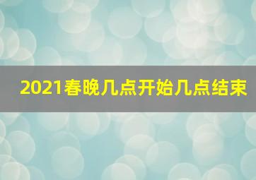 2021春晚几点开始几点结束