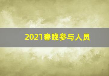 2021春晚参与人员