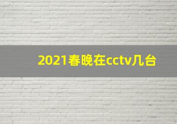 2021春晚在cctv几台