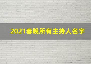 2021春晚所有主持人名字