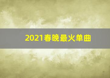 2021春晚最火单曲