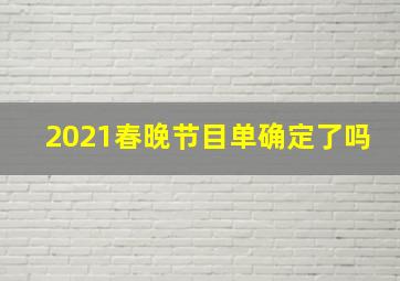 2021春晚节目单确定了吗