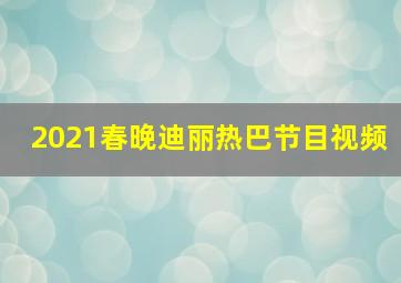 2021春晚迪丽热巴节目视频