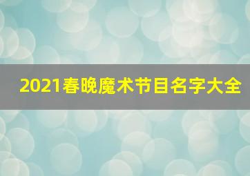 2021春晚魔术节目名字大全