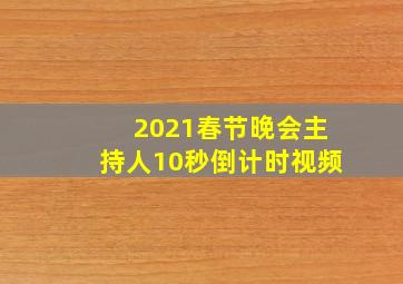 2021春节晚会主持人10秒倒计时视频