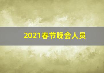 2021春节晚会人员