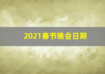 2021春节晚会日期