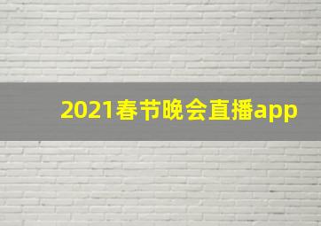 2021春节晚会直播app