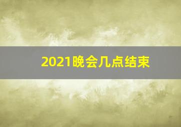 2021晚会几点结束