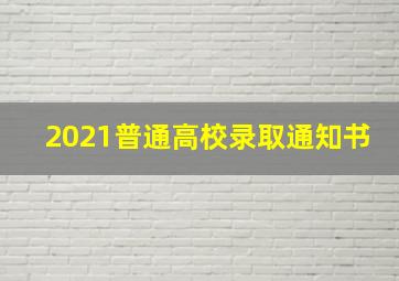 2021普通高校录取通知书