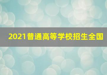 2021普通高等学校招生全国