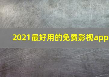 2021最好用的免费影视app