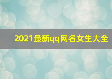 2021最新qq网名女生大全