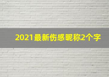 2021最新伤感昵称2个字