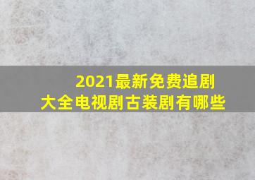 2021最新免费追剧大全电视剧古装剧有哪些