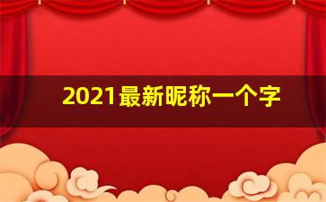 2021最新昵称一个字