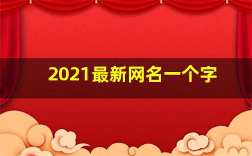 2021最新网名一个字