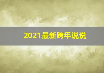 2021最新跨年说说