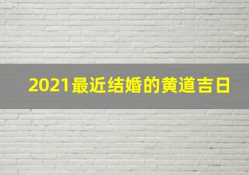 2021最近结婚的黄道吉日