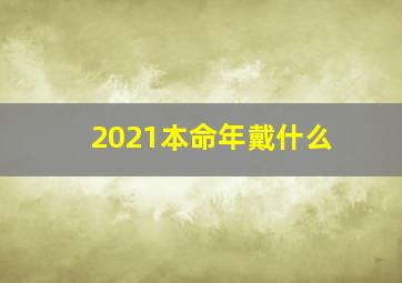 2021本命年戴什么