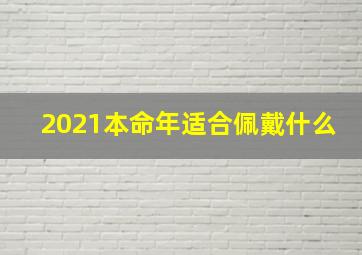 2021本命年适合佩戴什么