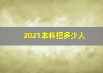 2021本科招多少人