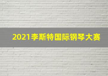 2021李斯特国际钢琴大赛