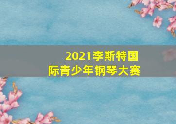 2021李斯特国际青少年钢琴大赛