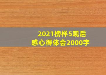 2021榜样5观后感心得体会2000字