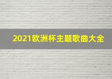 2021欧洲杯主题歌曲大全