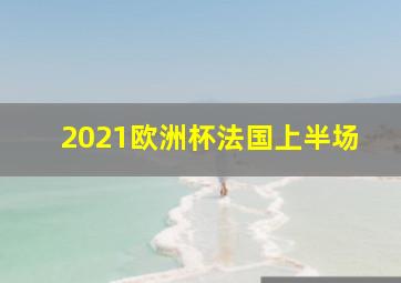 2021欧洲杯法国上半场