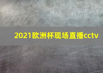 2021欧洲杯现场直播cctv