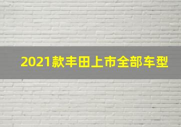 2021款丰田上市全部车型