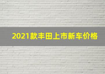 2021款丰田上市新车价格