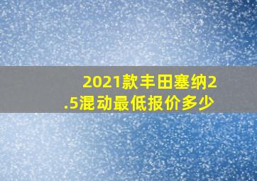 2021款丰田塞纳2.5混动最低报价多少