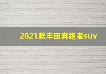 2021款丰田奔跑者suv