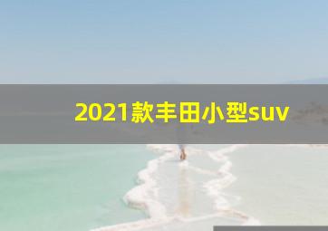 2021款丰田小型suv