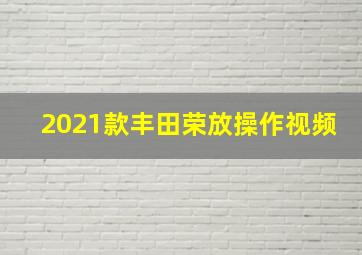 2021款丰田荣放操作视频