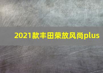 2021款丰田荣放风尚plus