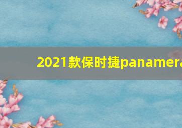 2021款保时捷panamera