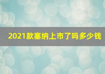 2021款塞纳上市了吗多少钱