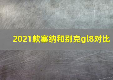 2021款塞纳和别克gl8对比