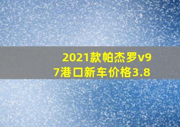 2021款帕杰罗v97港口新车价格3.8