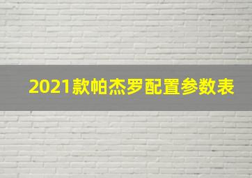 2021款帕杰罗配置参数表